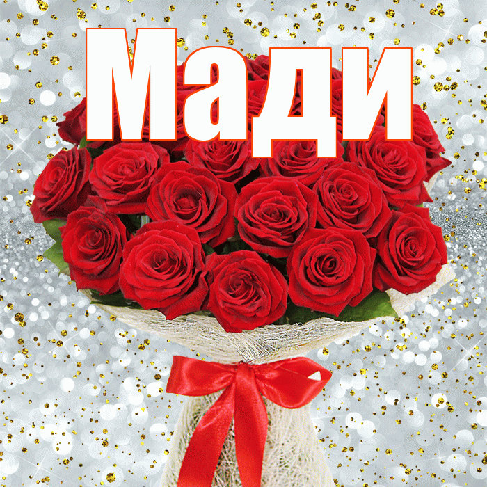 Мади! С днём матери! Красивая открытка Мади!