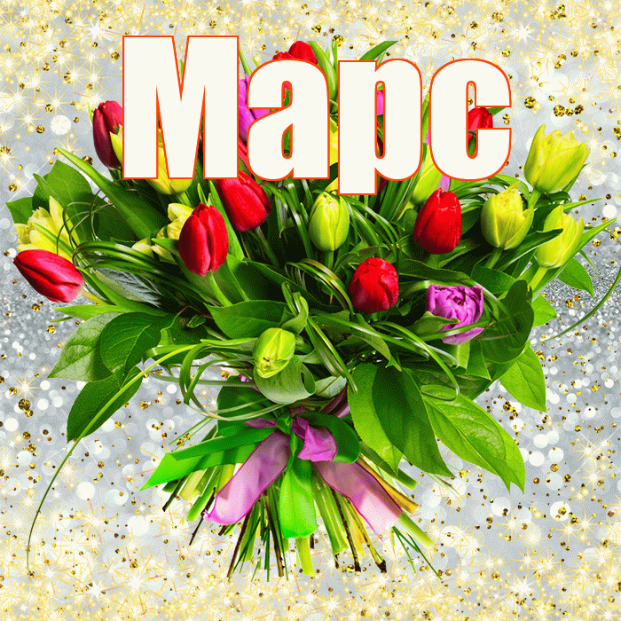 Марс! С днём матери! Красивая открытка Марсу!