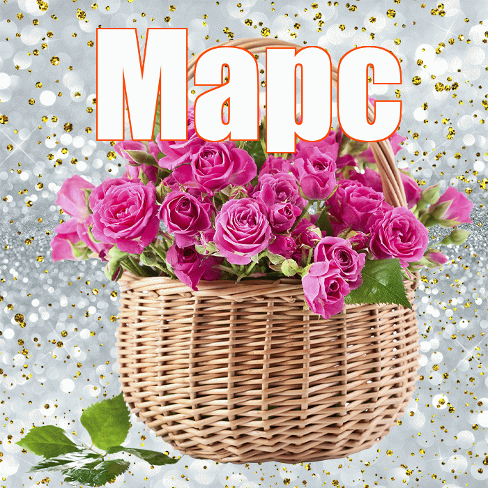 Марс! С днём матери! Красивая открытка Марсу!