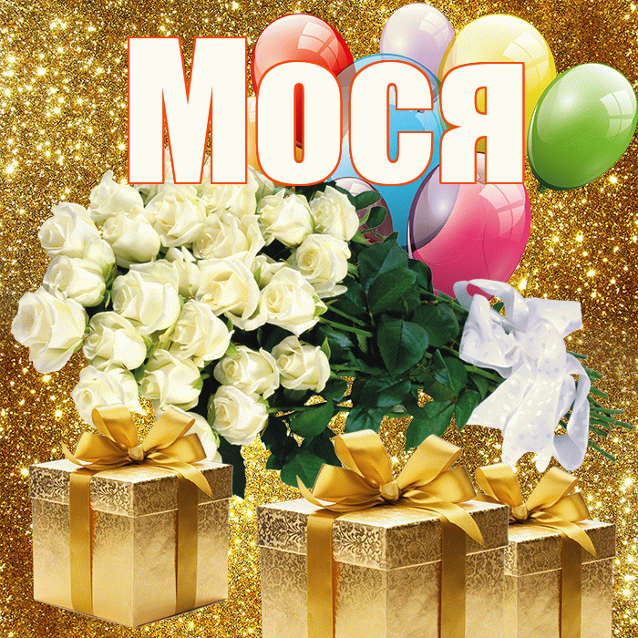 Мося! С днём матери! Красивая открытка !