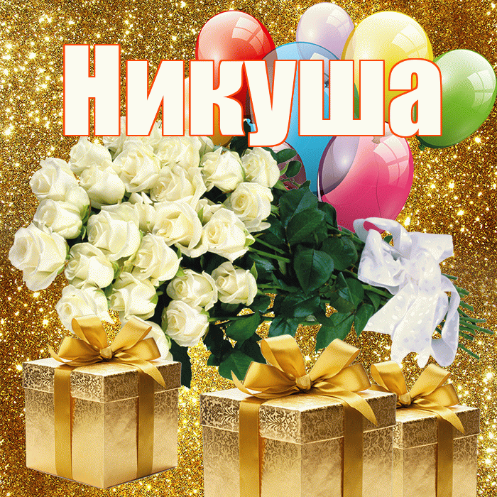 Никуша! С днём матери! Красивая открытка !