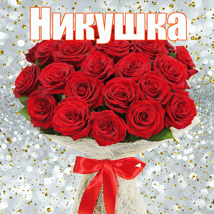 Никушка! С днём матери! Красивая открытка !