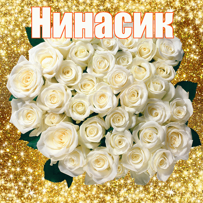 Нинасик! С днём матери! Красивая открытка !