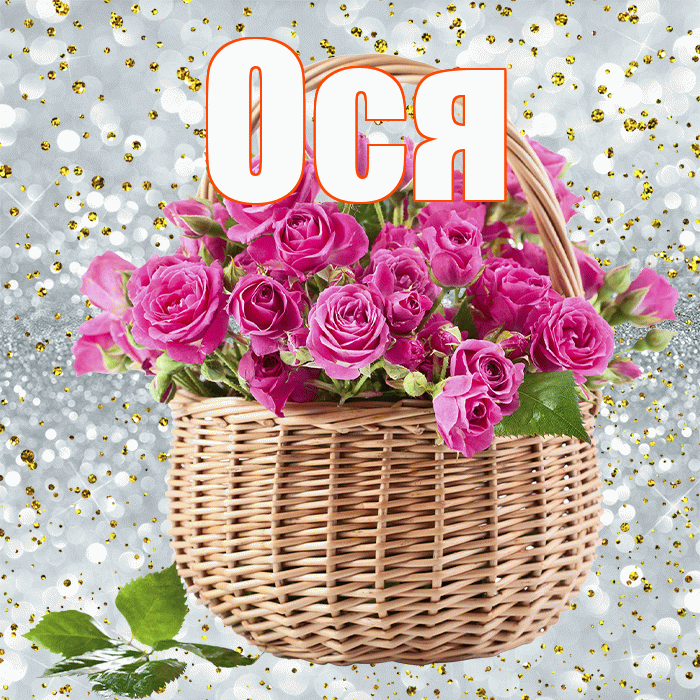 Ося! С днём матери! Красивая открытка !