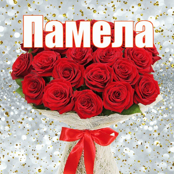 Памела! С днём матери! Красивая открытка Памеле!