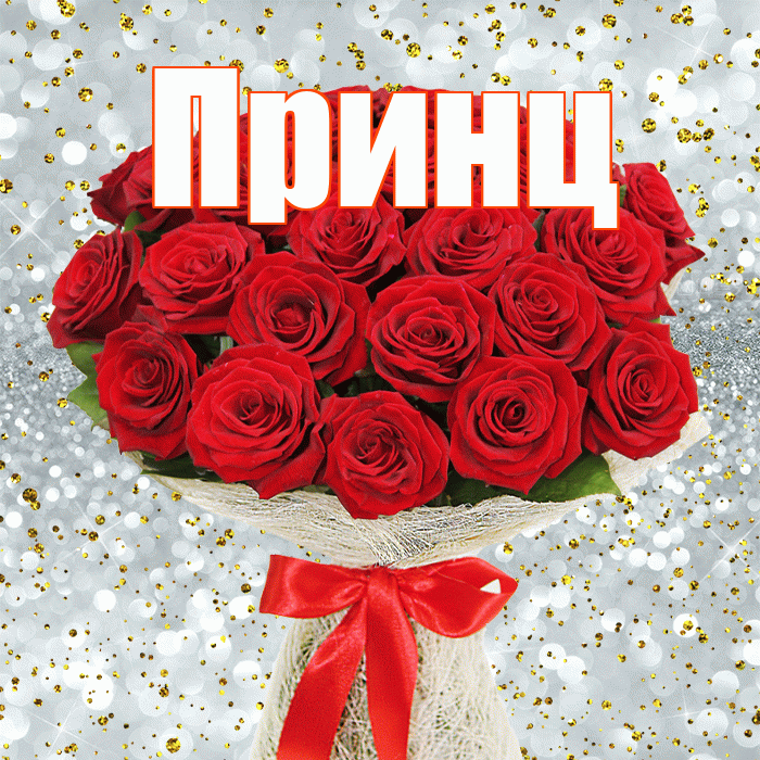 Принц! С днём матери! Красивая открытка Принцу!