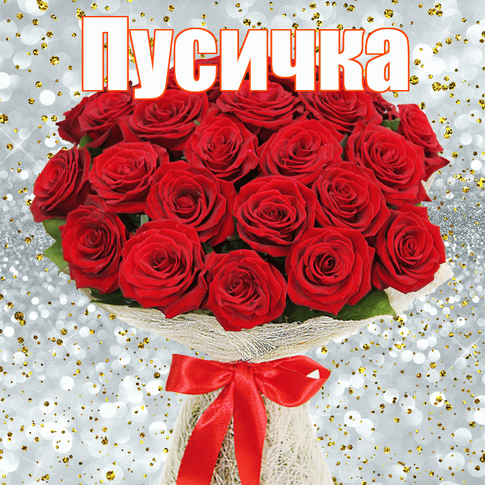 Пусичка! С днём матери! Красивая открытка Пусичке!