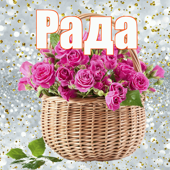 Рада! С днём матери! Красивая открытка Раде!