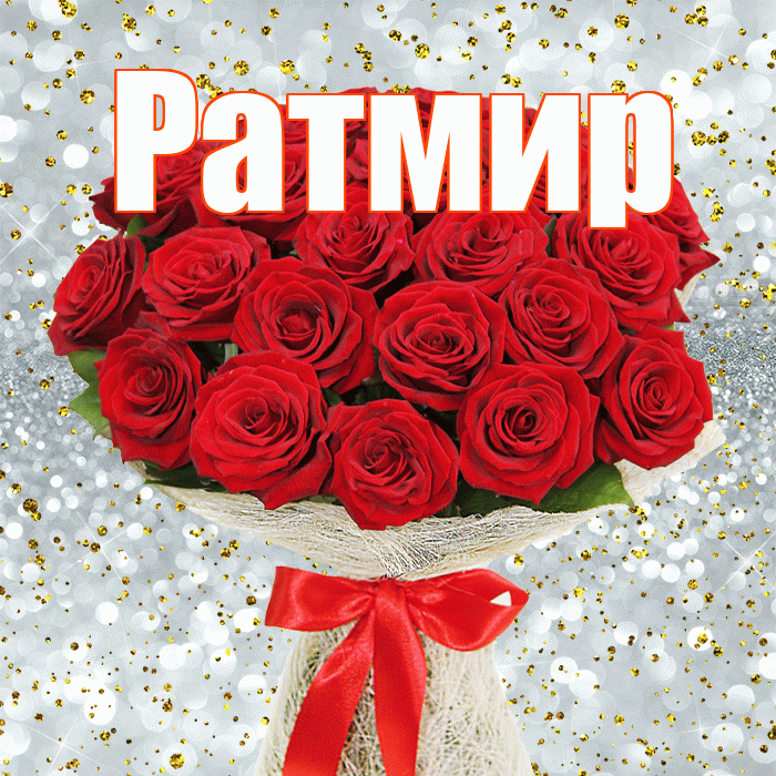 Ратмир! С днём матери! Красивая открытка Ратмиру!