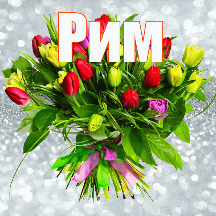 Рим! С днём матери! Красивая открытка Риму!
