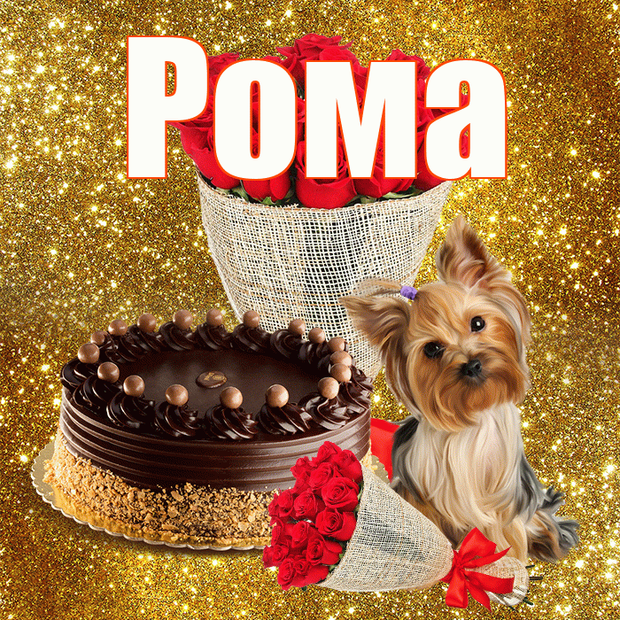 Рома! С днём матери! Красивая открытка Рому!