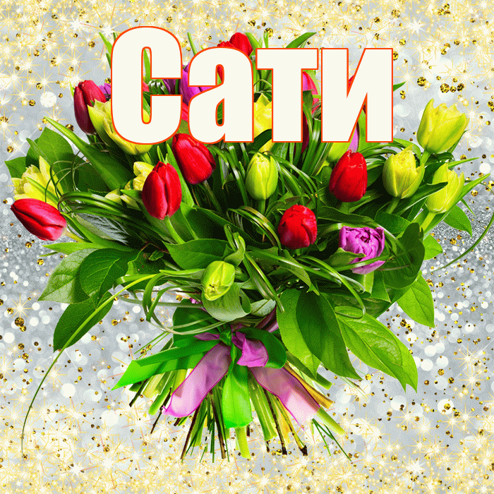 Сати! С днём матери! Красивая открытка Сати!