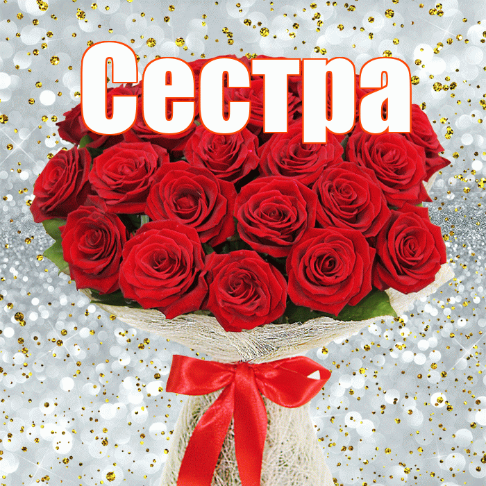 Сестра! С днём матери! Красивая открытка Сестре!