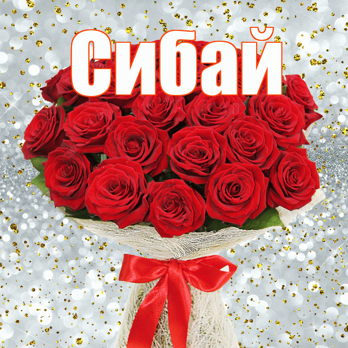 Сибай! С днём матери! Красивая открытка Сибаю!