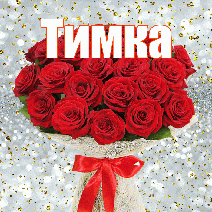 Тимка! С днём матери! Красивая открытка !