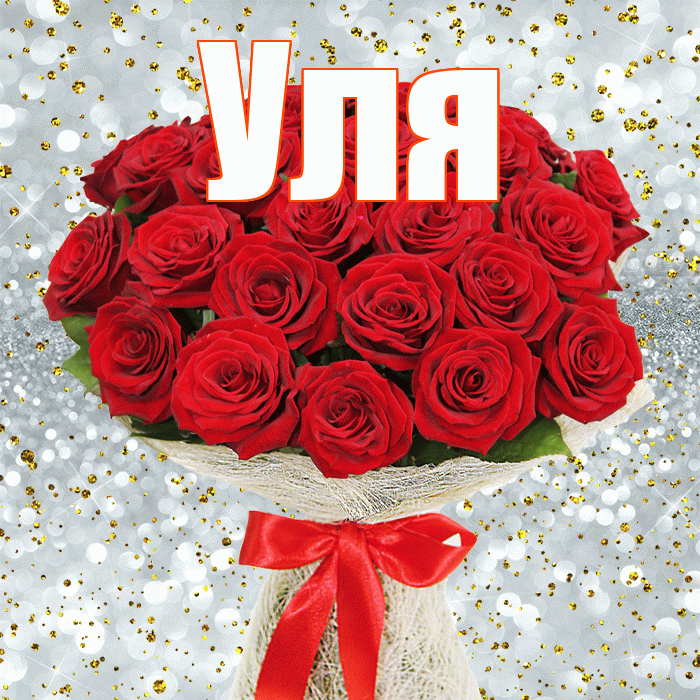 Уля! С днём матери! Красивая открытка Уле!