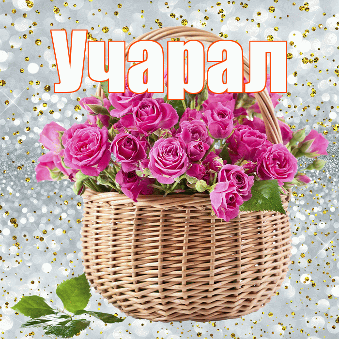 Учарал! С днём матери! Красивая открытка Учаралу!
