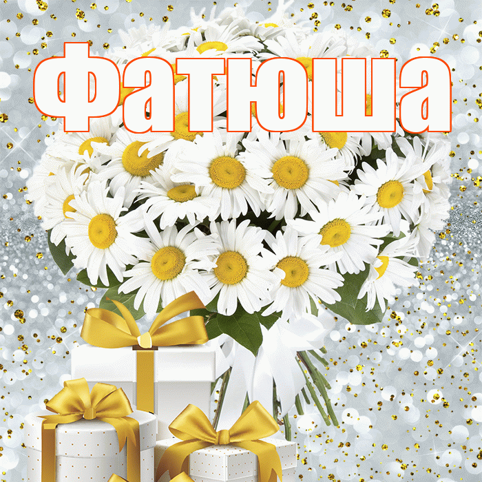Фатюша! С днём матери! Красивая открытка !