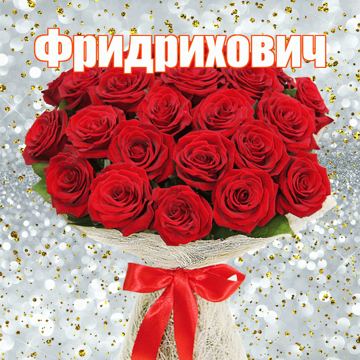 Фридрихович! С днём матери! Красивая открытка Фридриховичу!