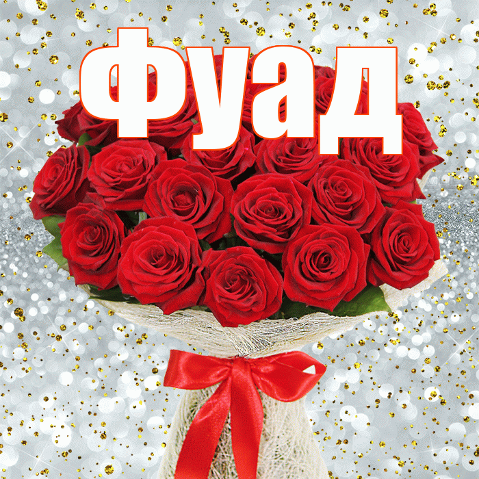 Фуад! С днём матери! Красивая открытка Фуаду!