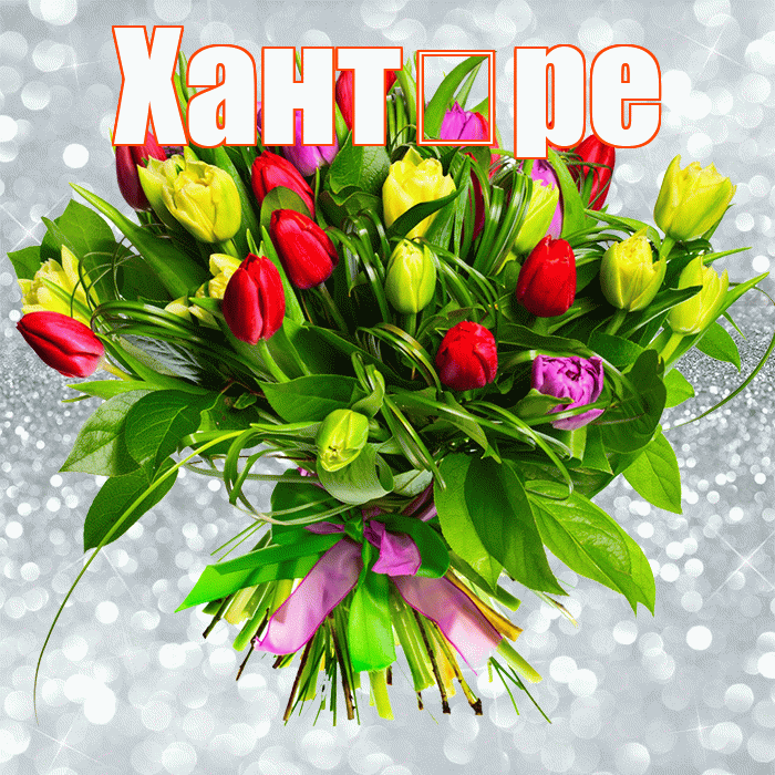 Хант ре! С днём матери! Красивая открытка !