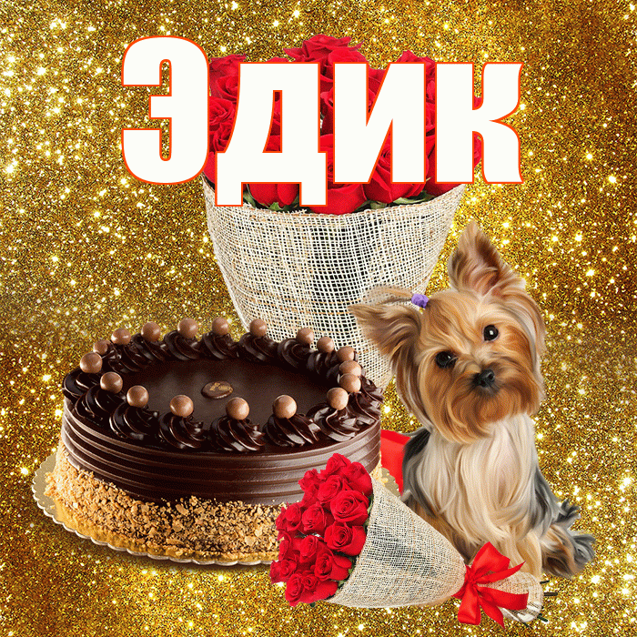 Эдик! С днём матери! Красивая открытка Эдику!