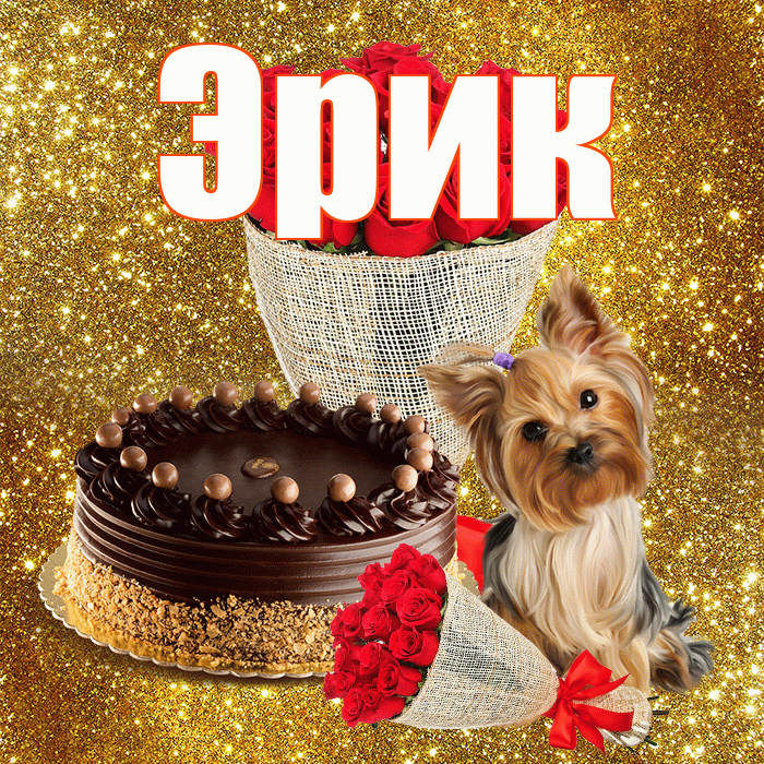 Эрик! С днём матери! Красивая открытка Эрику!