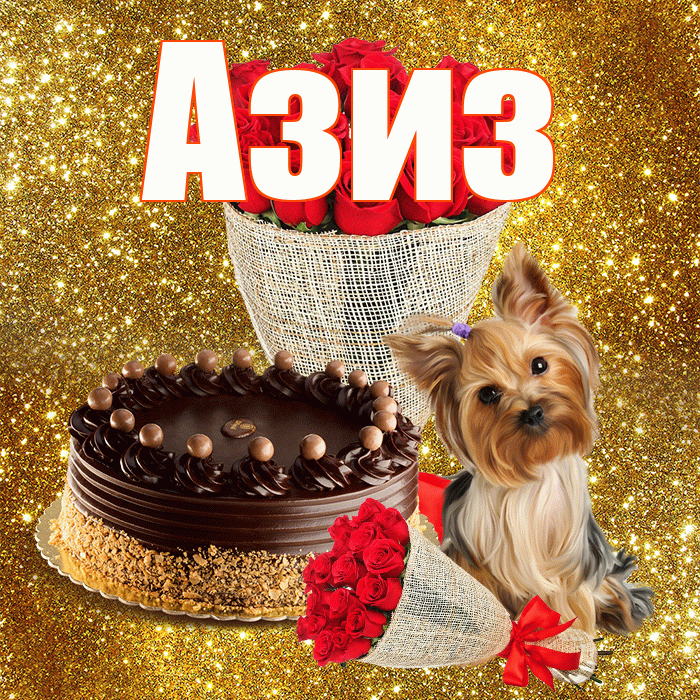 Азиз! С днём медика! Красивая открытка Азизу!