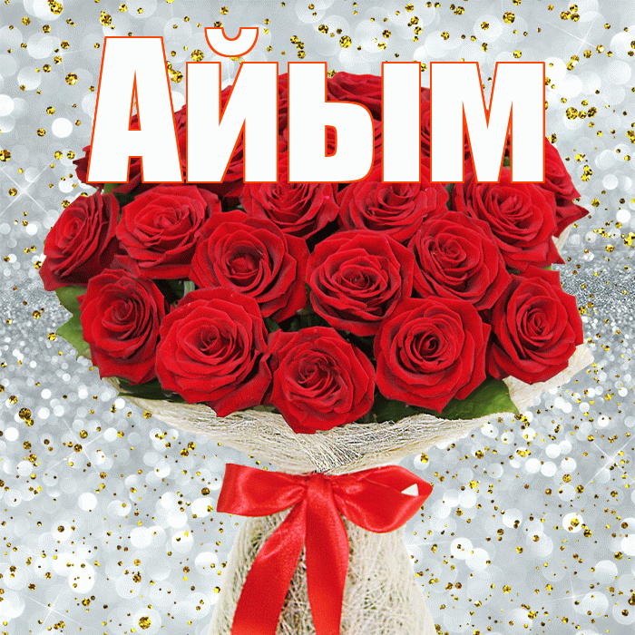 Айым! С днём медика! Красивая открытка Айым!
