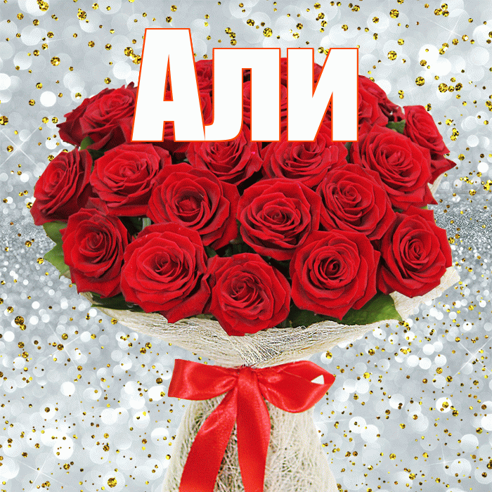 Али! С днём медика! Красивая открытка Али!