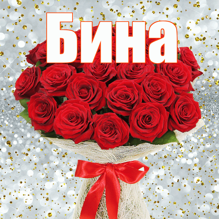 Бина! С днём медика! Красивая открытка !