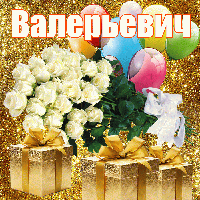 Валерьевич! С днём медика! Красивая открытка Валерьевичу!