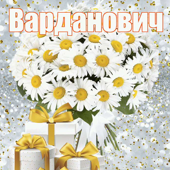Варданович! С днём медика! Красивая открытка Вардановичу!