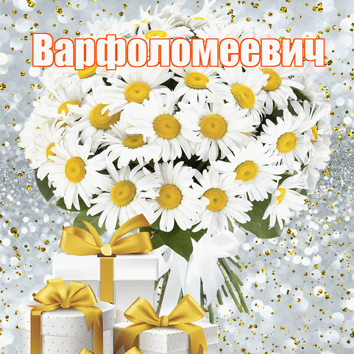 Варфоломеевич! С днём медика! Красивая открытка Варфоломеевичу!