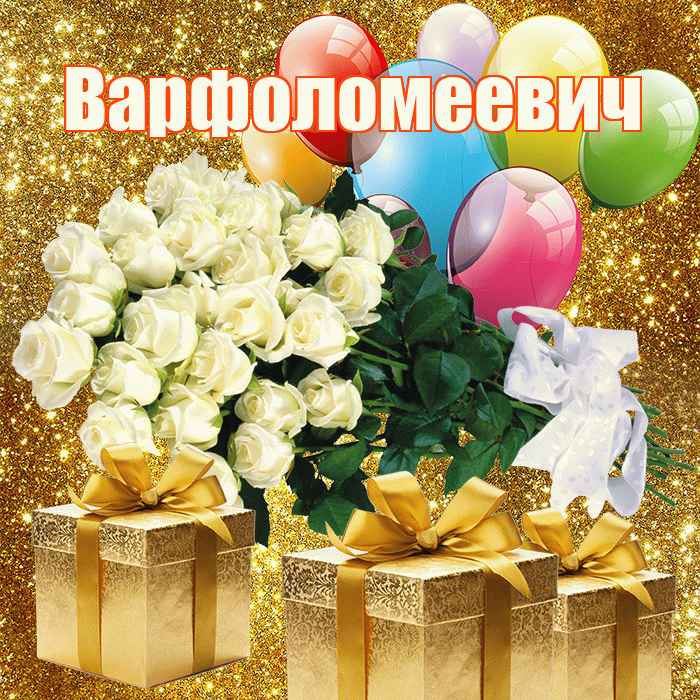 Варфоломеевич! С днём медика! Красивая открытка Варфоломеевичу!