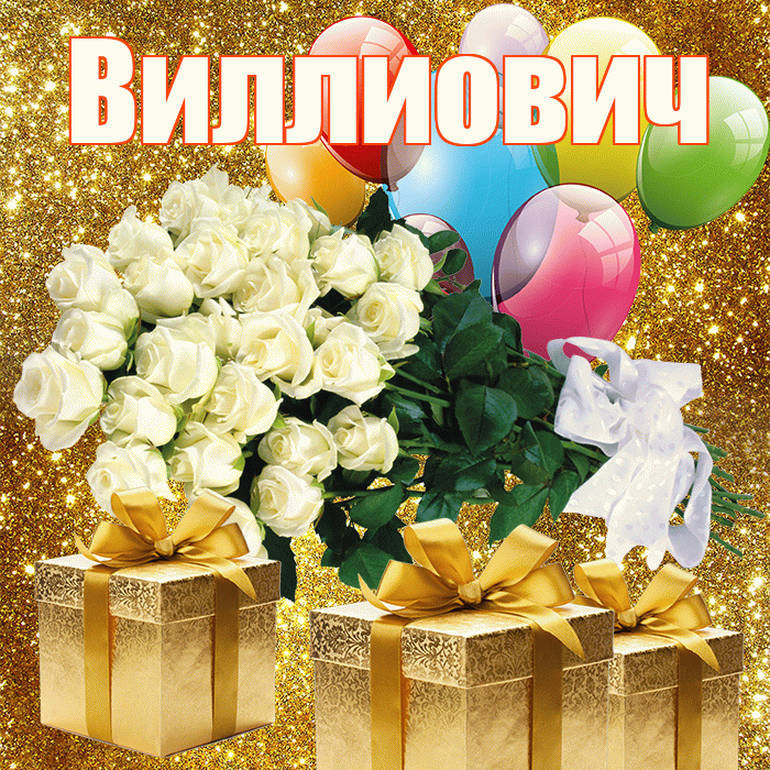 Виллиович! С днём медика! Красивая открытка Виллиовичу!