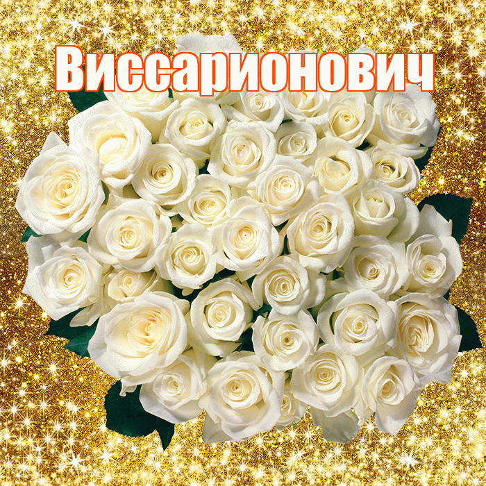Виссарионович! С днём медика! Красивая открытка Виссарионовичу!