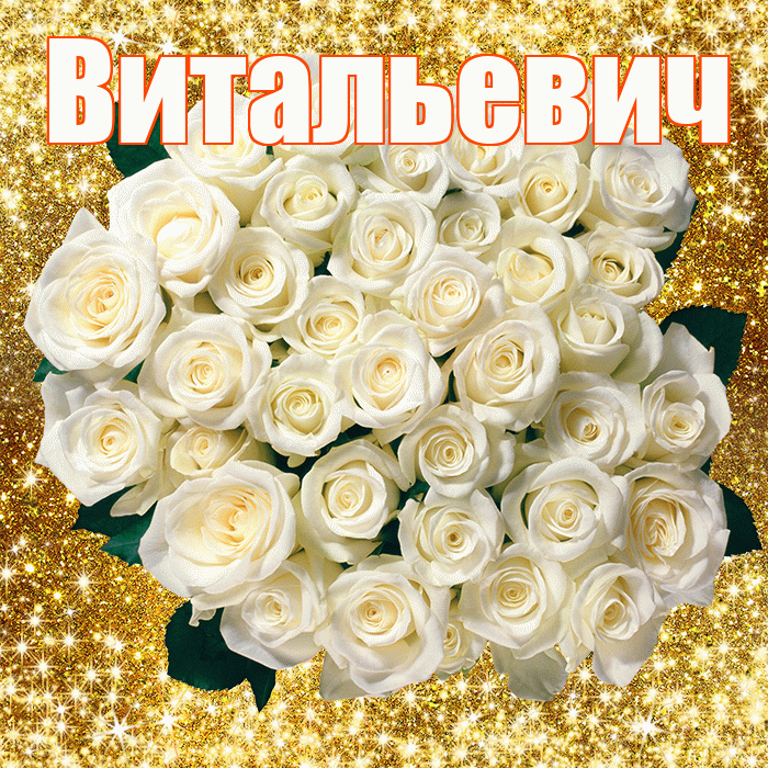 Витальевич! С днём медика! Красивая открытка Витальевичу!