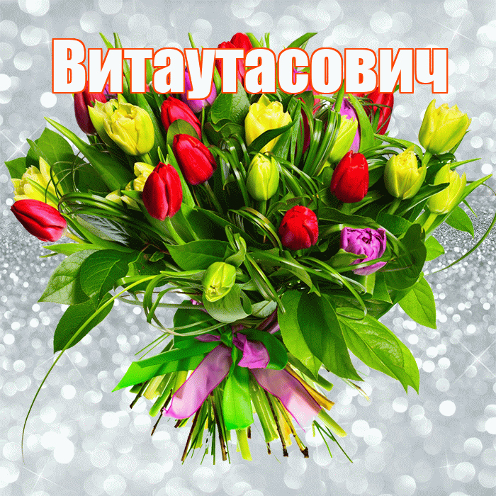 Витаутасович! С днём медика! Красивая открытка Витаутасовичу!