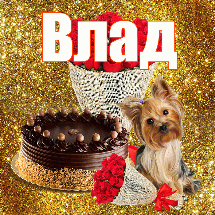 Влад! С днём медика! Красивая открытка Владу!