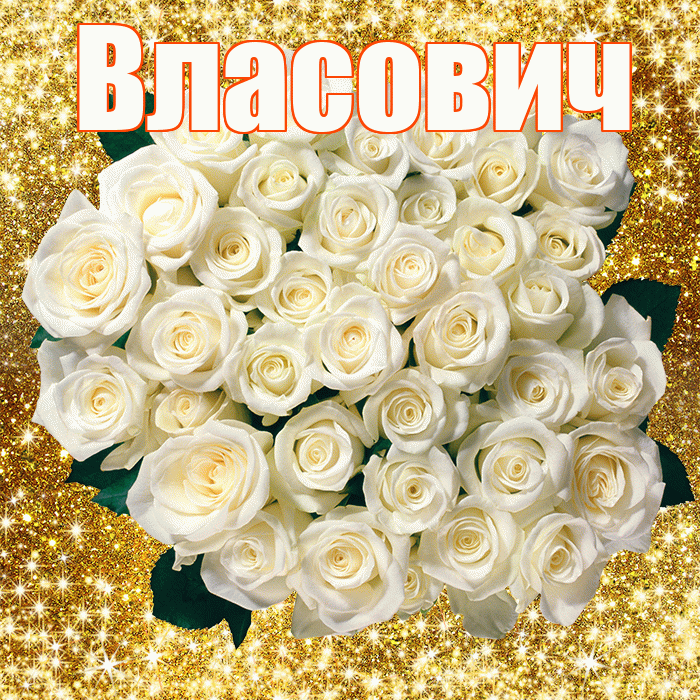 Власович! С днём медика! Красивая открытка Власовичу!