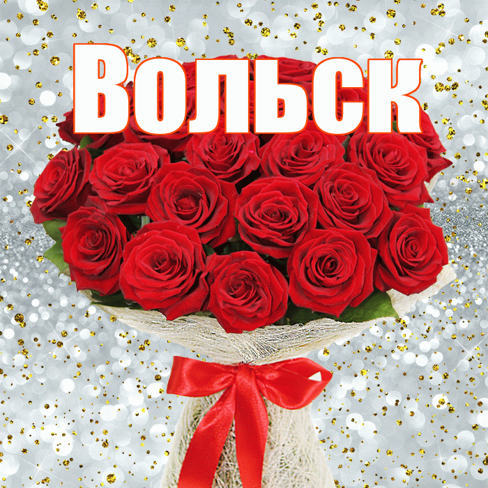 Вольск! С днём медика! Красивая открытка Вольску!