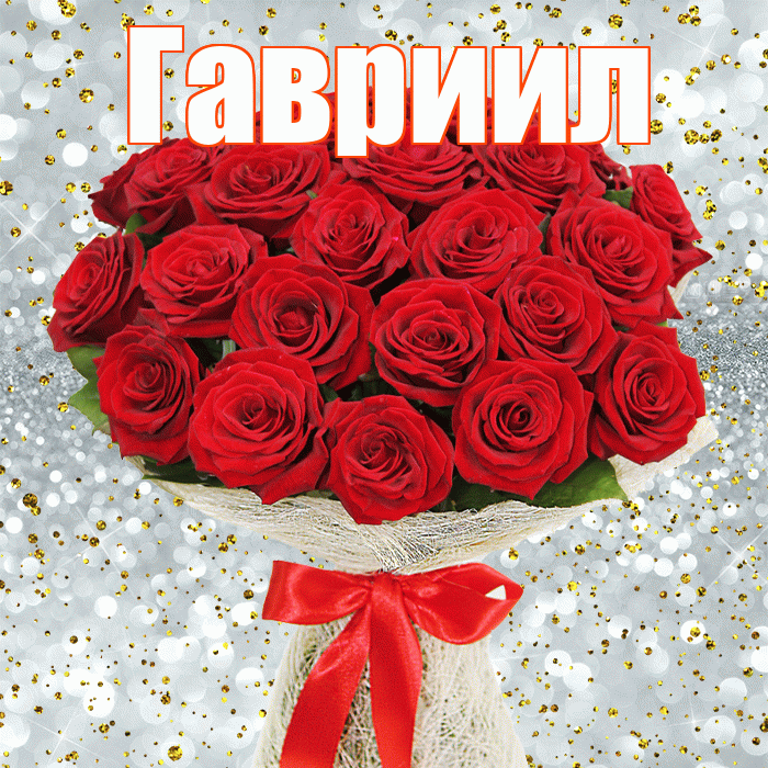 Гавриил! С днём медика! Красивая открытка Гавриилу!
