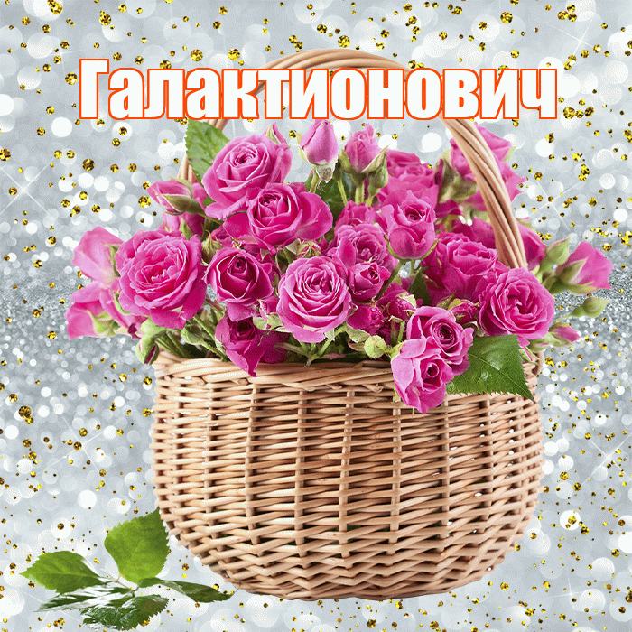 Галактионович! С днём медика! Красивая открытка Галактионовичу!