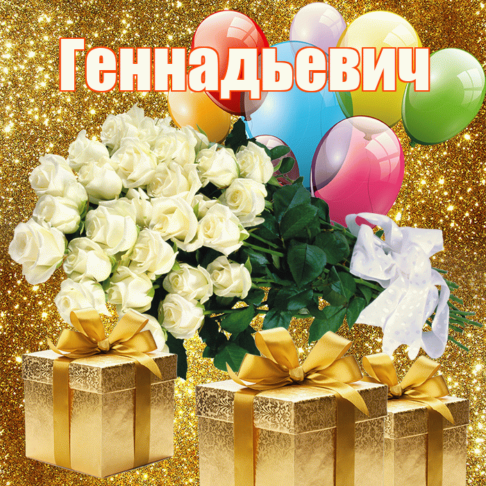Геннадьевич! С днём медика! Красивая открытка Геннадьевичу!