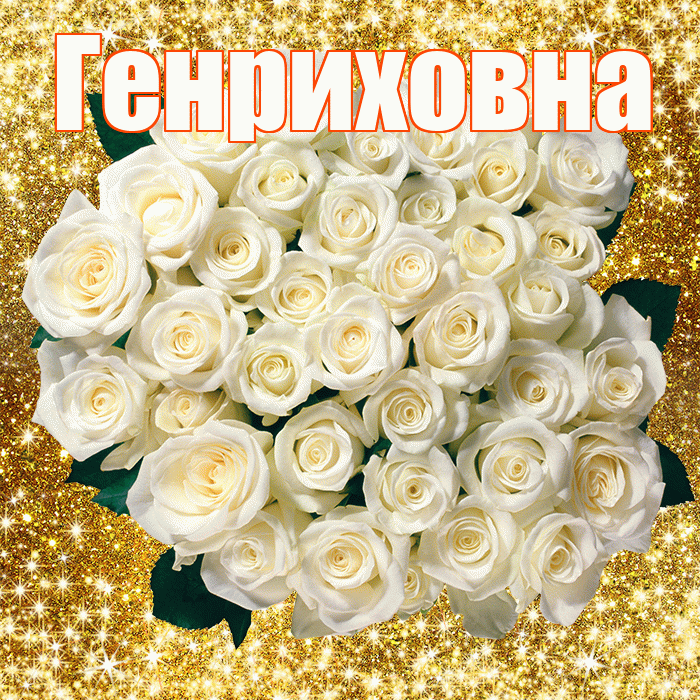 Генриховна! С днём медика! Красивая открытка Генриховне!
