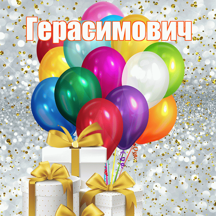 Герасимович! С днём медика! Красивая открытка Герасимовичу!