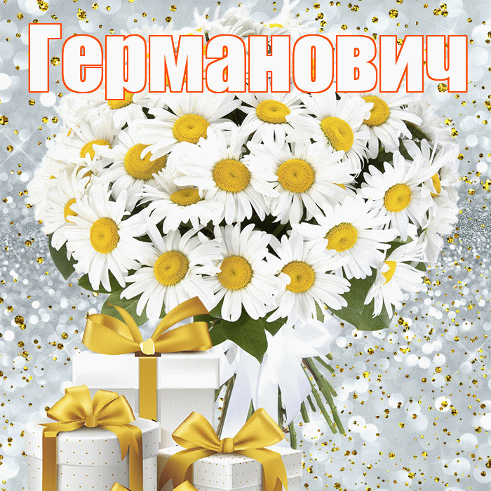 Германович! С днём медика! Красивая открытка Германовичу!