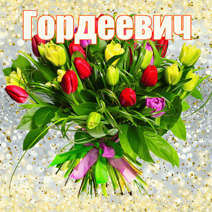 Гордеевич! С днём медика! Красивая открытка Гордеевичу!