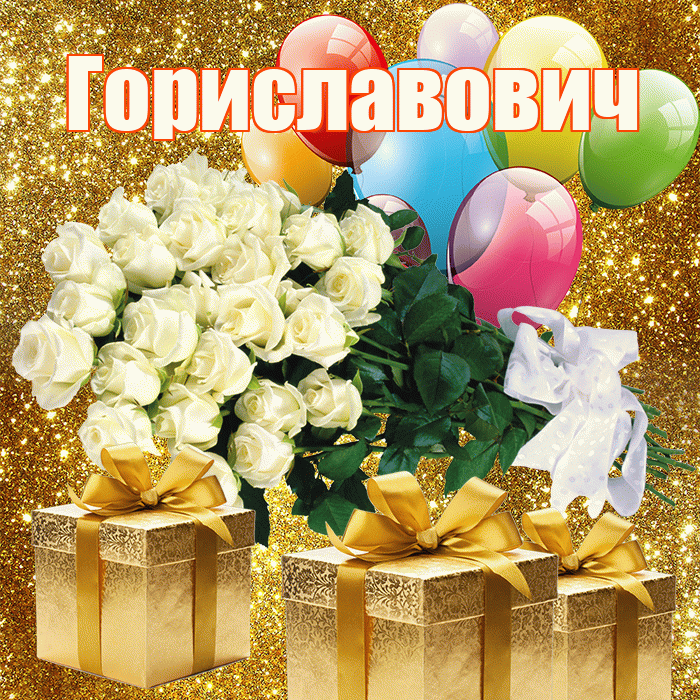 Гориславович! С днём медика! Красивая открытка Гориславовичу!